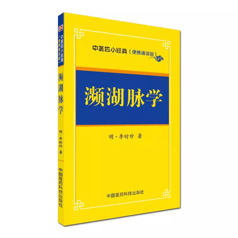 正版濒湖脉学 中医四小经典 便携诵读本 中国医药科技出版社 李时