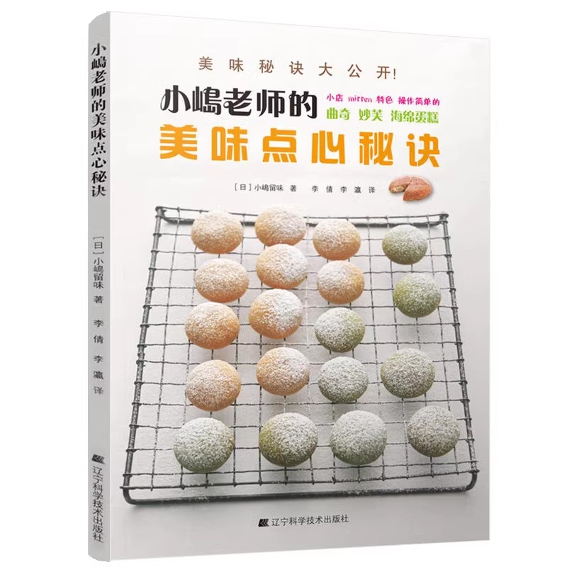 正版小嶋老师的美味点心秘诀 辽宁科学技术出版社 小嶋留味著曲奇妙芙海绵蛋糕卷布丁烘焙书家用面包烘焙大全书