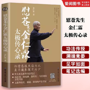 正版慰苍先生金仁霖太极传心录 金仁霖 北京科学技术出版社 任情恣性然后为之 虽半遍拳架不为少 教程教材书籍