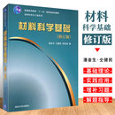 材料科学基础 正版 晶体学晶体缺陷固体材料 社 结构和键合理论研究生教材书 材料科学基础理论及其应用 修订版 清华大学出版