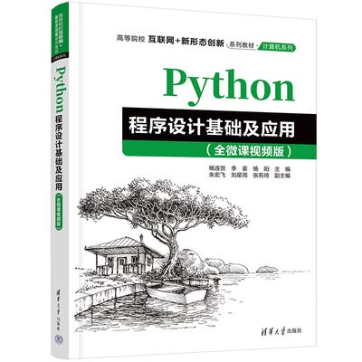 正版Python程序设计基础及应用 全微课视频版 杨连贺 清华大学出版社 Python开发环境的搭建 Python流程控制 专业书籍