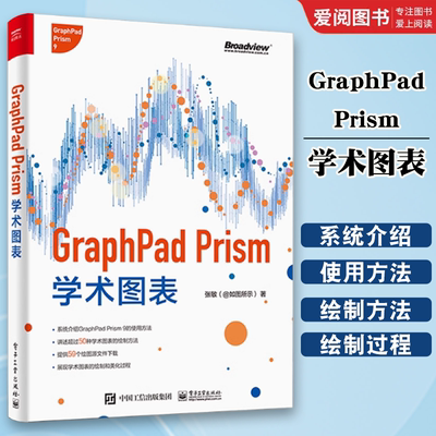 正版GraphPad Prism学术图表 全彩 张敏 常见学术图表绘制美化方法 电子工业 基于GraphPad Prism 9学术图表绘制方法图表绘制书籍