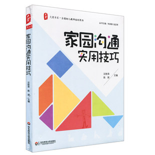 全国幼儿教师培训用书 学前教育幼师书 教师与家长沟通技巧 大夏书系 幼儿园如何与家庭建立联系 家园沟通实用技巧 华东师范社 正版