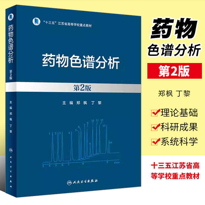 正版药物色谱分析 第2版 人民卫生出版社 郑枫十三五江苏省高等学校重点教材 典型实例 不同类型药物样本建立最佳色谱分析方法书籍