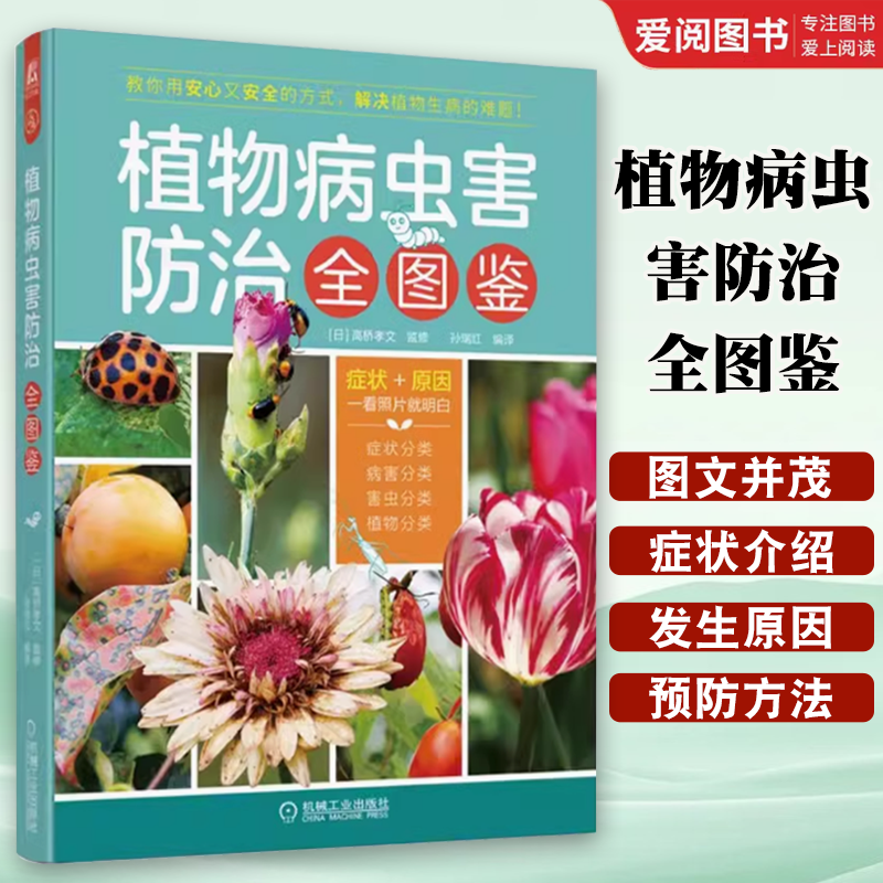 正版植物病虫害防治全图鉴 园艺种植指南书 机械工业出版社 常见植物养护园林植物书籍 园林植物栽培与养护病虫害防治识别绿化书籍