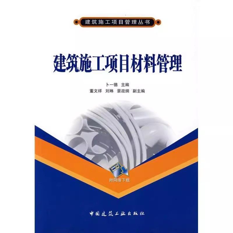 正版建筑施工项目材料管理 卜一德 中国建筑工业出版社 项目材料计划编制实务 项目材料现场管理 教程教材书籍