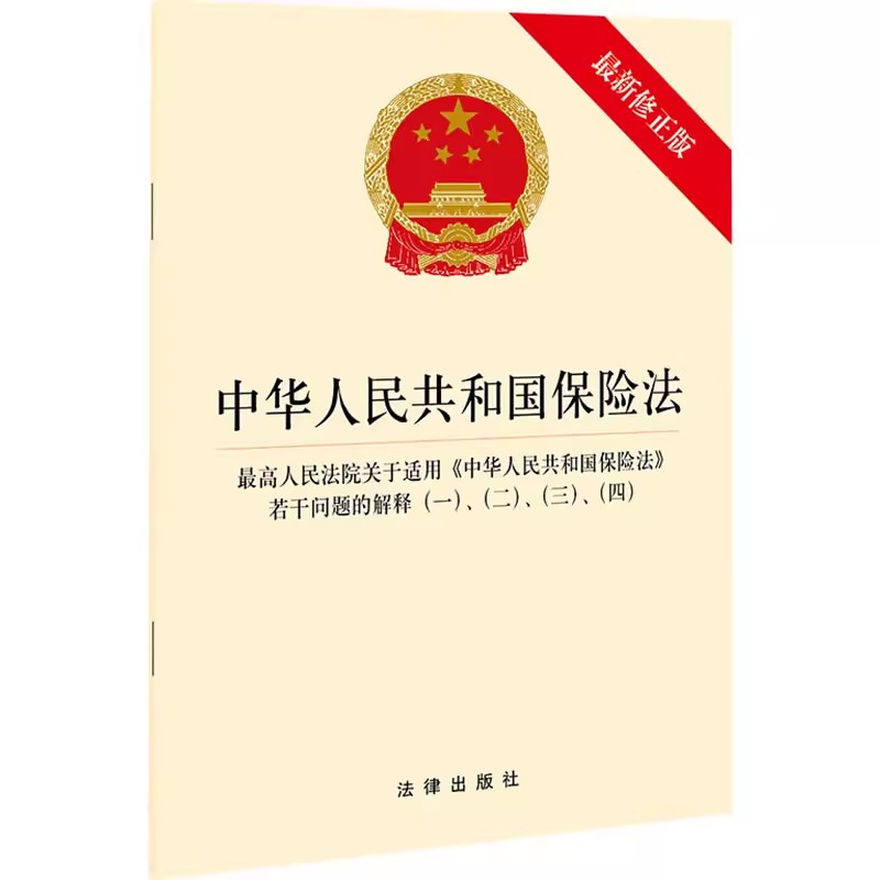 正版中华人民共和国保险法最高人民法院关于适用中华人民共和国保险法若干问题的解释一二三四法律出版社教材书籍