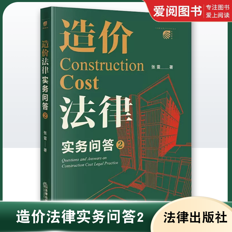 正版造价法律实务问答2 张雷 法律出版社 工程造价争议常见类型 造价法律知识体系 招标与投标计价方式 造价构成 造价鉴定