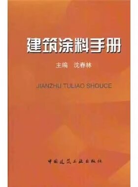 正版建筑涂料手册 沈春林 中国建筑工业出版社 建筑涂料概述 涂装工程的管理 教程教材书籍