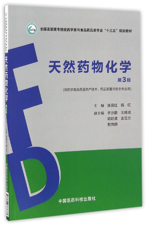 天然药物化学(供药学类及药品生产技术药品质量与安全专业用第3版全国高职高专院校药学类与食品药品类专业十三五规划教材)