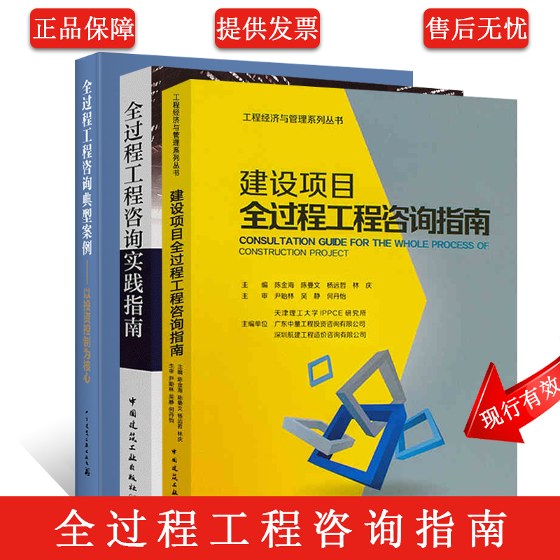 正版建设项目全过程工程咨询指南+全过程工程咨询实践指南+全过程工程咨询典型案例 工程造价预算投资控制 建筑工程咨询管理书籍