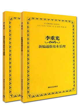 正版李重光新编通俗基本乐理+习题集2本 音乐理论基础知识教程 湖南文艺出版社 基础乐理识谱教材教学书籍 基本乐理教程乐理题教材