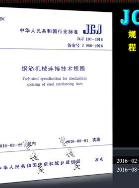 正版JGJ 107-2016 钢筋机械连接技术规程 实施日期 2016年8月1日 中国建筑工业出版社 备案号J 986-2016现行规范书籍