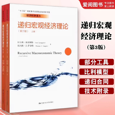 正版递归宏观经济理论 第3版 拉尔斯扬奎斯特 中国人民大学出版社 十三五国家重点出版物出版规划项目 经济科学译丛 教材书籍