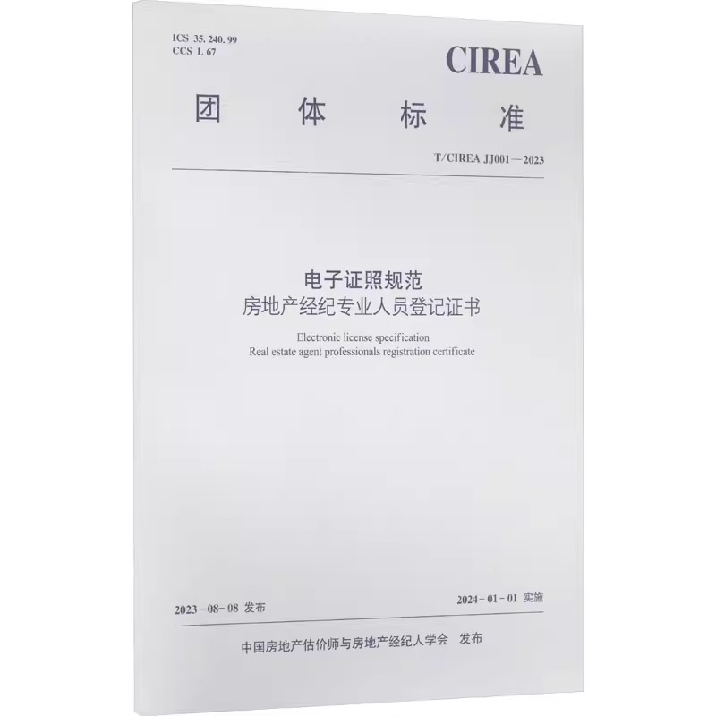 正版电子证照规范 房地产经纪专业人员登记证书 T/CIREA JJ001-2023 中国建筑工业出版社 中国房地产估价师与房地产经纪人学会书籍