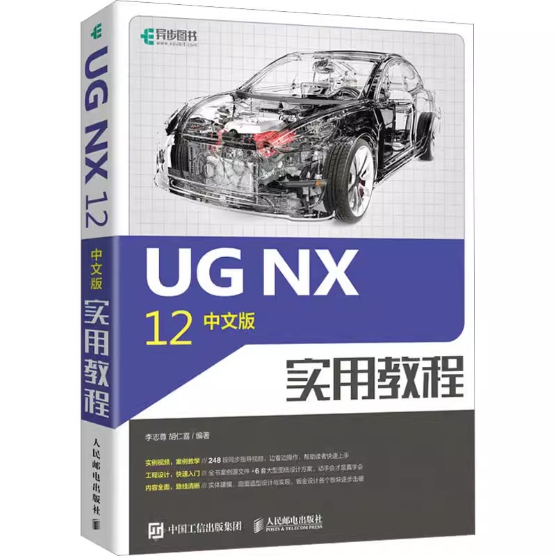 正版UG NX 12中文版实用教程 人民邮电 ug12从入门到精通数控编程书籍cad基础入门教程ug12曲面建模设计三维制图 ug自学教程书籍 书籍/杂志/报纸 计算机辅助设计和工程（新） 原图主图