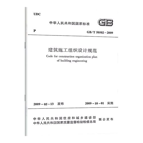正版GB/T50502-2009建筑施工组织设计规范 中国建筑工业出版社 教程教材书籍