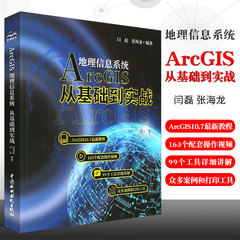 正版Arcgis地理信息系统 从基础到实践 闫磊张海龙ArcGIS10.7新教程ArcGIS入门数据库管理坐标数据转换Arcgis操作视频自学书籍