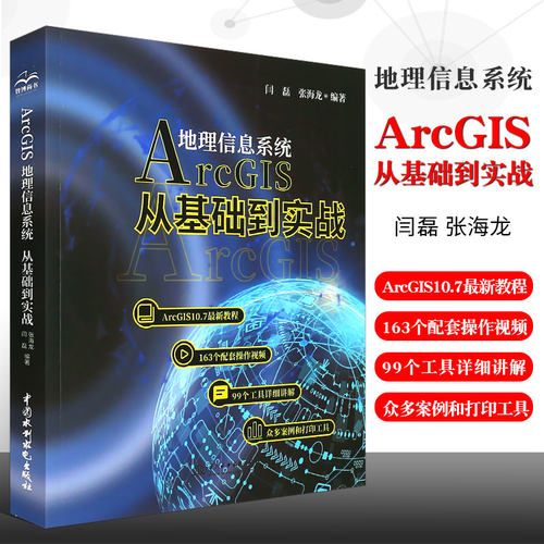 正版Arcgis地理信息系统 从基础到实践 闫磊张海龙ArcGIS10.7新教程ArcGIS入门数据库管理坐标数据转换Arcgis操作视频自学书籍