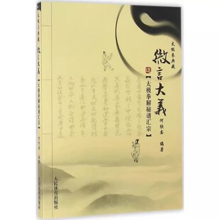 正版太极拳解秘谱汇宗 微言大义 何欣委 人民体育出版社 太极拳经拳论名家注解汇集书籍