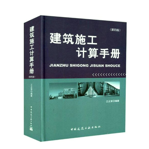 正版建筑施工计算手册 第4版第四版 江正荣 编著 中国建筑工业出版社