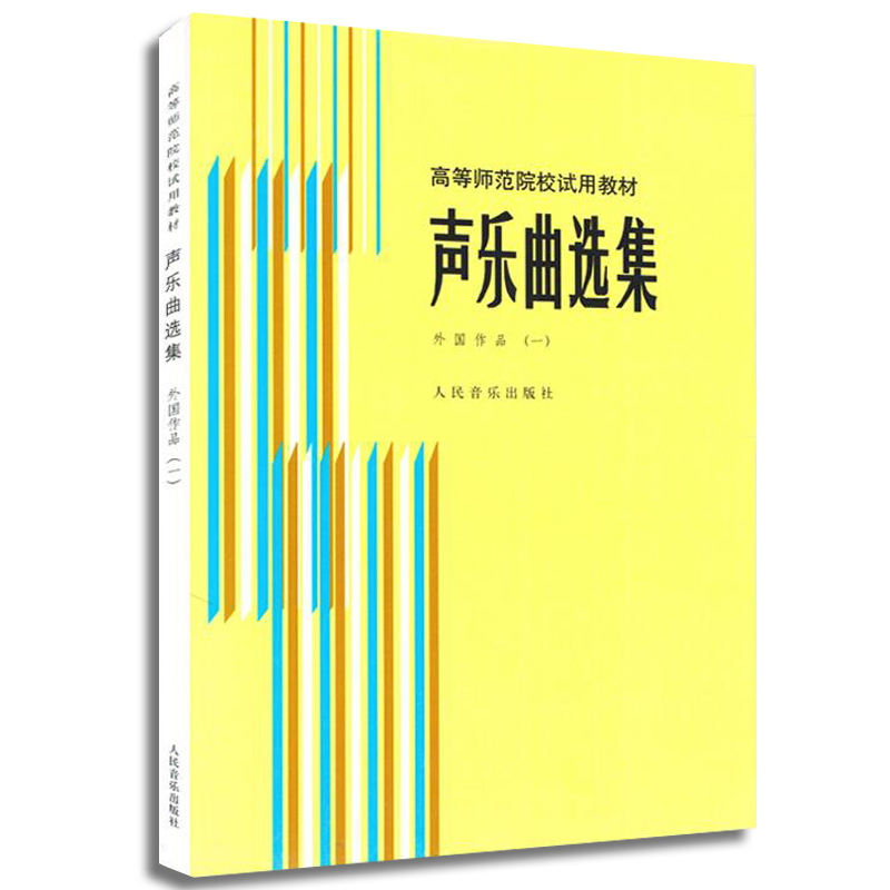 正版声乐曲选集外国作品1高等师范院校试用教材人民音乐出版社罗宪君著声乐曲选集教材教程曲谱练习曲书籍