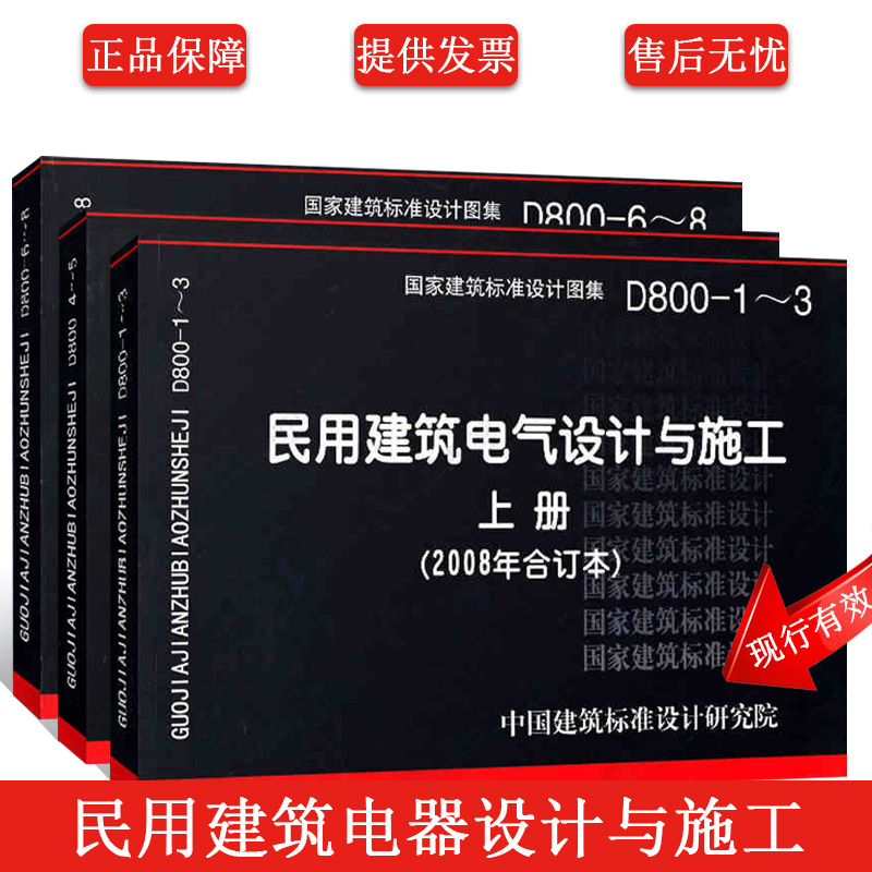 正版08D800-1～8 民用建筑电气设计与施工 D800-1-3 4-5 6-8 电气设计施工图集上中下三册（2008年合订本）国家建筑标准设计图集