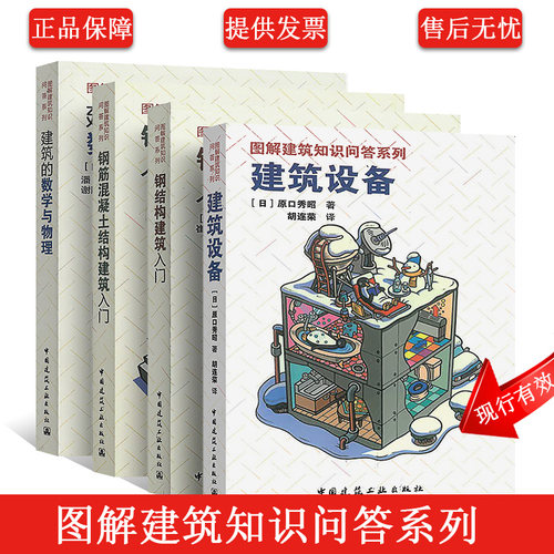 正版 图解建筑知识问答系列 原口秀昭 钢结构建筑入门+钢筋混凝土结构+建筑设备+建筑的数学与物理 建筑结构设计 建筑施工技术书籍