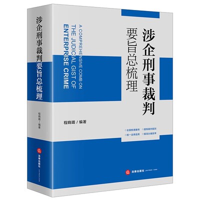 正版涉企刑事裁判要旨总梳理 程晓璐 法律出版社 涉企常见犯罪裁判要旨 指导案例 典型案例 企业刑事合规风险防范 教程书籍