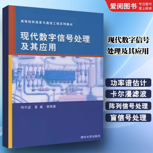 正版现代数字信号处理及其应用 何子述 清华大学出版社 通信工程 自动控制 电子科学与技术教材书籍