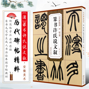 正版清赵之谦篆书许氏说文叙 附简体旁注 篆书毛笔书法临摹练字帖教程 安徽美术 薛元明 古帖学生成人篆书字帖书法培训班教材书籍