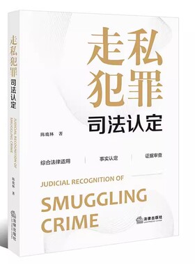 正版走私犯罪司法认定 陈鹿林 法律出版社 走私犯罪司法实务法律适用事实认定证据审查 数额认定自首认定违法所得案件 教材书籍
