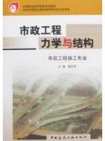 正版市政工程力学与结构 中国建筑工业出版社 静力学基础 平面体系的几何组成分析 教程书籍