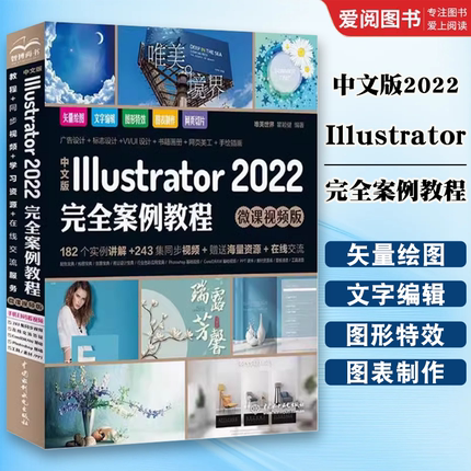 正版Illustrator2022完全案例教程 唯美世界 中国水利水电出版社 adobeillustrator唯美中文版 ps修图从入门到精通 ai教程书籍