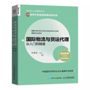 供应链管理国际物流运输货运方式 进出口贸易外贸业务办理基础知识读本书籍 工具管理 国际物流与货运从入门到精通人民邮电 正版