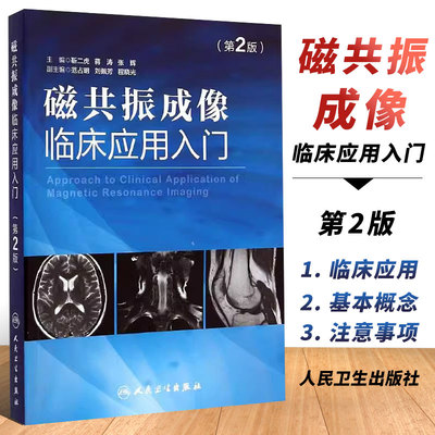 正版磁共振成像临床应用入门