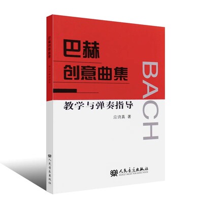 正版巴赫创意曲集教学与弹奏指导 应诗真 人民音乐出版社 巴赫十五首二部创意曲 十五首三部创意曲钢琴基础练习曲教材教程书籍