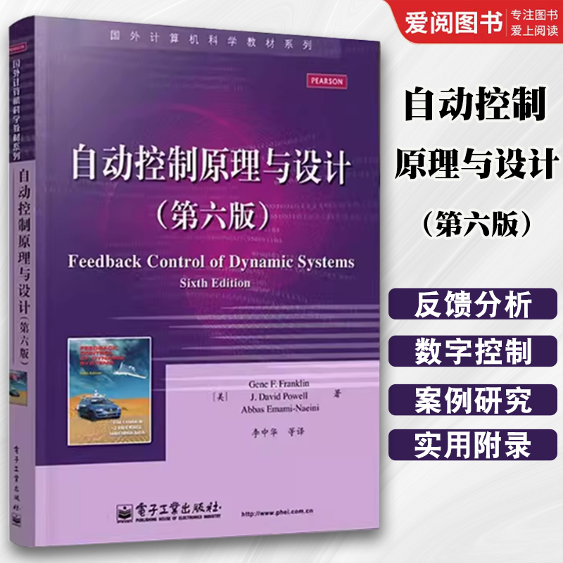正版自动控制原理与设计 第六版 电子工业出版社 半导体制造汽车控制 宇航自动化 运动控制 机器人 化工自动化等参考用书