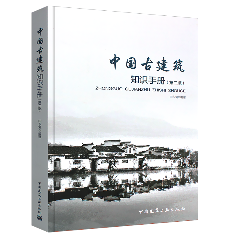 正版中国古建筑知识手册 第二版 田永复  中国建筑工业出版社 古建筑结构书籍 古建筑常用名词基础知识 设计施工预算资料书籍