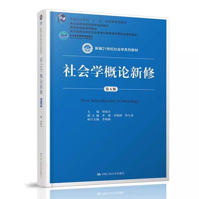 正版社会学概论新修 第五版 郑杭生 中国人民大学出版社 社会学概论新修 新编21世纪社会学系列 教材书籍