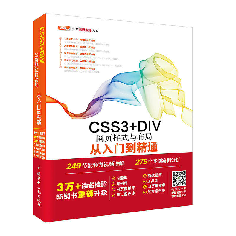 正版CSS3+DIV网页样式与布局从入门到精通 Web开发视频点播大系 中国水利水电社 网站开发网页样式大全网站建设web前端开发书籍