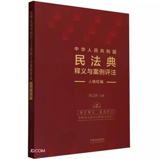 正版中华人民共和国民法典释义与案例评注 人格权编 修订版 杨立新 中国法制出版社 法律条文 条文释义 案例适用 教材书籍