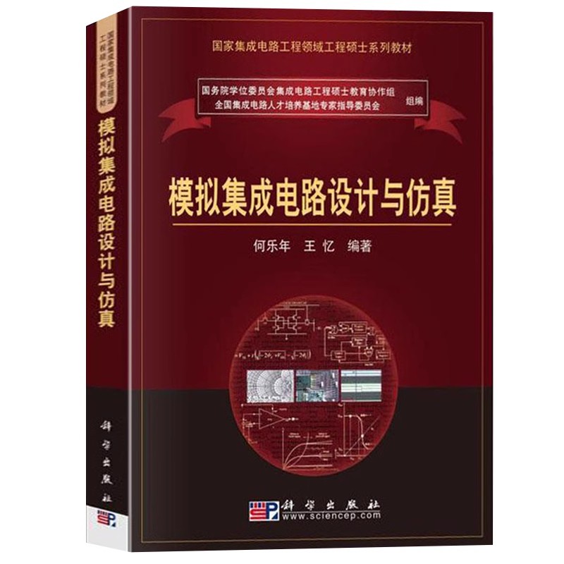 正版模拟集成电路设计与仿真 何乐年 科学出版社 模拟集成电路发展与设计方法 模拟电路原理 电路噪声分析书籍