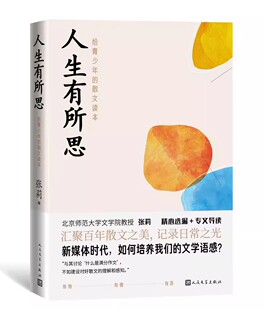 正版人生有所思 张莉 人民文学出版社 给青少年的散文读本