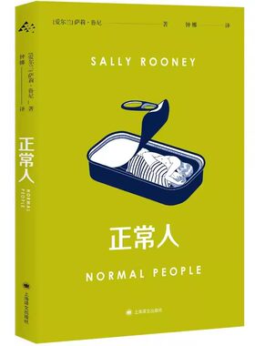 正版正常人 萨莉鲁尼 上海译文出版社 聊天记录作者 Normal People原著全译本 千禧一代