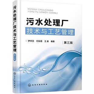 第三版 社 工业企业废水水质分析处理方法工艺技术 化学处理废水工艺技术应用教材书籍 污水处理厂技术与工艺管理 化学工业出版 正版