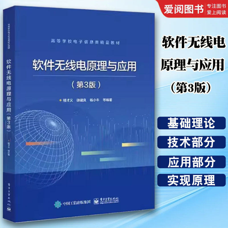 正版软件无线电原理与应用 第3三版 楼才义 电子工业出版社 软件无线电硬件实现技术软件算法通信电子战雷达信号处理 教程教材书籍
