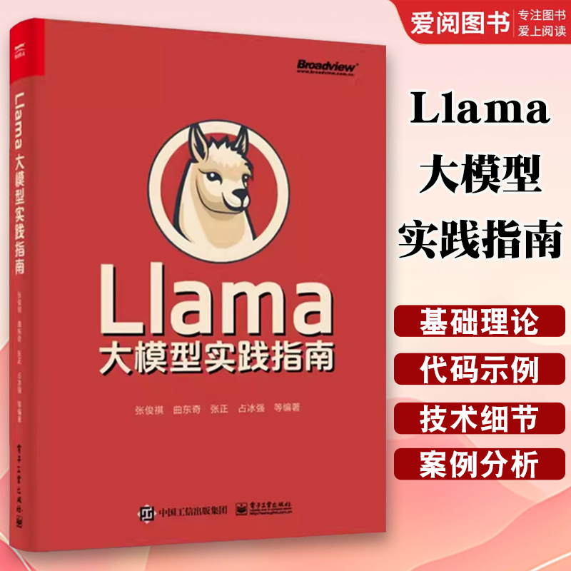 正版Llama大模型实践指南 张俊祺 电子工业出版社 高效文档问答模型构建大模型基础理论书 教程教材书籍