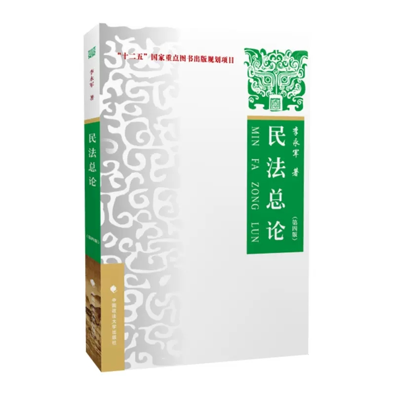 正版民法总论 第四版 李永军 中国政法大学 政法考研法学教材 大学本科生教材 民法学教材 民法教科书 民法总则民法总论民法典 书籍/杂志/报纸 法学理论 原图主图