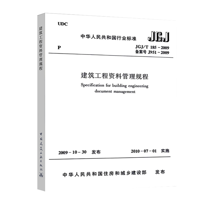 正版 JGJ/T 185-2009 建筑工程资料管理规程 中国建筑工业出版社